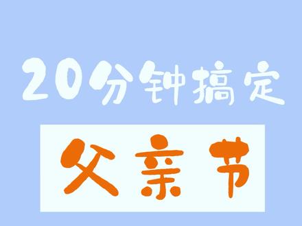 简单父亲节手抄报来喽 我改版了 改到更简洁明了~#父亲节手抄报 #手抄报 #手抄报作业 #父亲节
