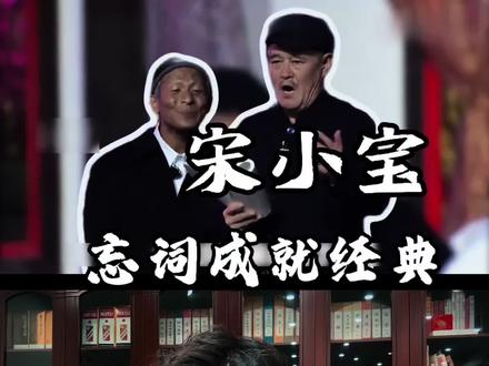 能让小品王笑场的也就只有宋小宝了#宋小宝 #赵本山 #春晚
