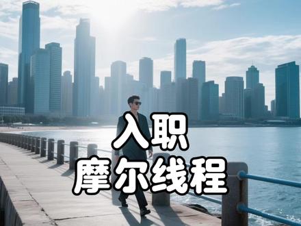 入职摩尔线程,拿到原始股,准财富自由