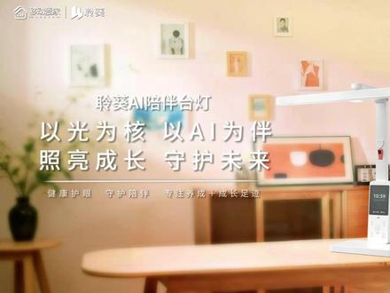聆葵AI陪伴台灯,以AI之光,守护成长。
一盏懂陪伴的AI护眼台灯;懂提问,更懂陪伴;不止亮,更是暖。
#护眼#AI陪伴 #亲子育儿#学习习惯 #聆葵#聆葵AI陪伴台灯