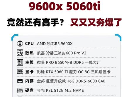 5499元9600x+5060ti整机分析,搭配竟然还合理?
小张的整机分析
#电脑主机配置推荐 #电脑 #diy电脑 #9600x #5060ti