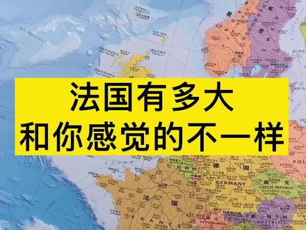 法国有多大?和你感觉的不一样 #法国 #欧洲 #地图