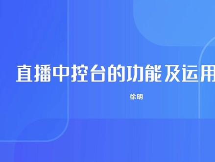 直播中控台的运营技巧#抖音运营小技巧 #抖店干货 #抖音小店 #直播带货 @DOU+小助手