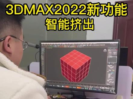 3dmax2022智能挤出功能,手里的草图大师已经不香了!#3dmax建模 #3d效果图