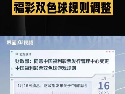 降低中奖门槛,增加中小奖概率,提升游戏趣味性
话题#彩票新规 #双色球 #福利彩票