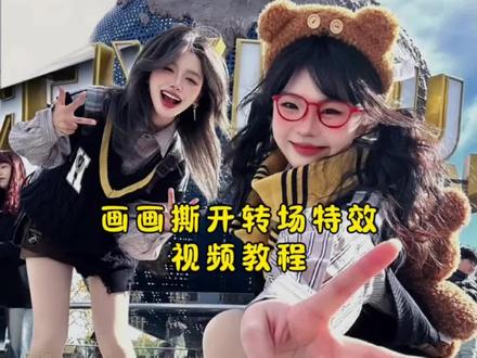 撕开画纸转场特效视频教程来啦,实在是太酷了#撕开画纸 #剪映 #教程 #壁纸