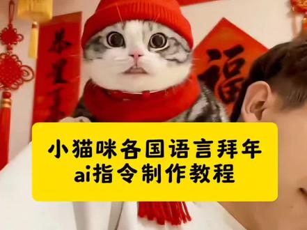 小猫咪用各国语言拜年视频ai指令制作教程#豆包ai,#豆包P图已经nextlevel了#小猫咪 #宠物拜年 #豆包p图 豆包指令 豆包ai生成照片 豆包小程序入口ai 小猫探头ai生成口令豆包 ai生成照片 豆包ai图片 小猫 宠物 猫猫说话 猫咪拜年 猫咪新年快乐