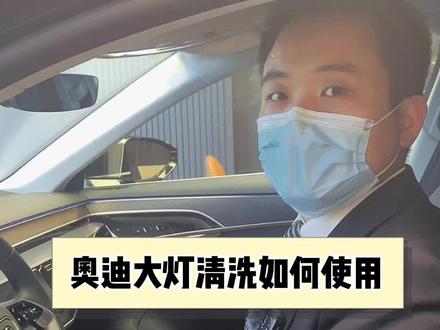 奥迪大灯清洗如何使用,你学会了吗?#奥迪