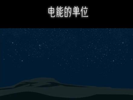 #老周物理 电能的单位!!