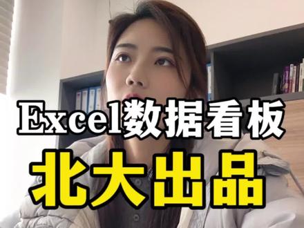 Excel数据看板,办公人的福音
#excel技巧 #办公技巧 #数据可视化 #Ai工具 #财务报表