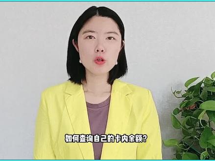 如何查询自己的卡内余额?卡内余额和可用余额不一样怎么办?