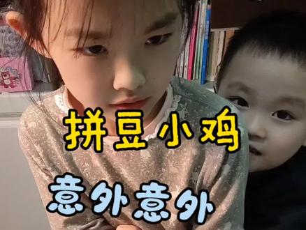 沉浸式拼小鸡,弟弟的出现,又出意外了#拼豆#拼豆图纸#意外#亲子