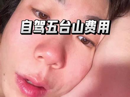 自驾五台山费用#五台山