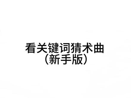 看关键词猜术曲(其实不是新手版啦😋)#术曲#谜J#匹诺曹p #深海少女#教主v