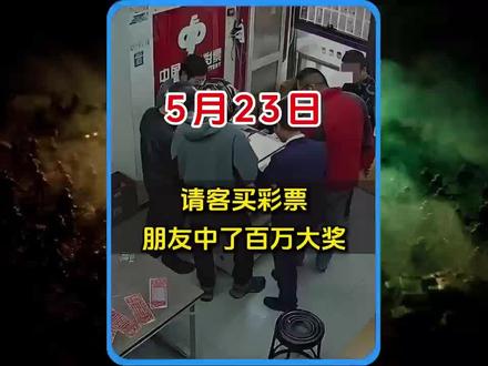 请客买彩票,朋友却中了百万大奖,最终二人对簿公堂。