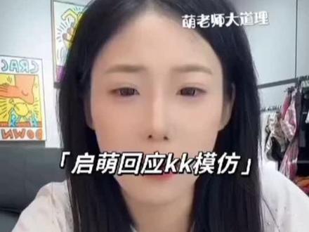 李启萌🫱🏻🫲🏼Kk#关系们自己来