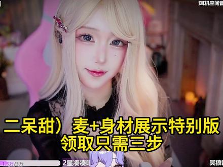 二呆啾ASMR 舒服炸啦(咐置剪辑法师叩苓) #舔麦 #asmr #助眠 #二呆啾 #助眠视频