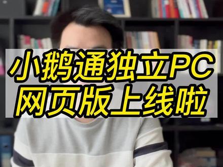 小鹅通独立pc网页版上线啦
#小鹅通 #小鹅通直播 #小鹅通功能