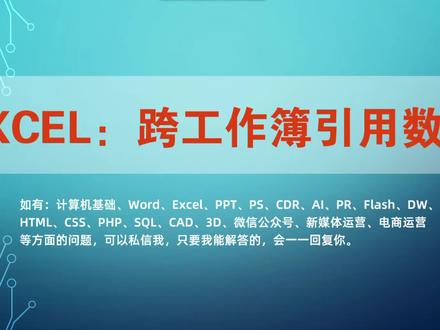 #Excel技巧 #Excel函数 #每天学习一点点 Excel:跨工作薄引用单元格数据