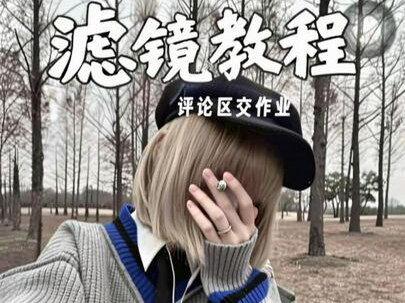 评论区交作业#滤镜调色教程