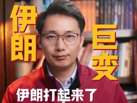 伊朗打起来了,哪些行业要起飞?#伊朗#财经