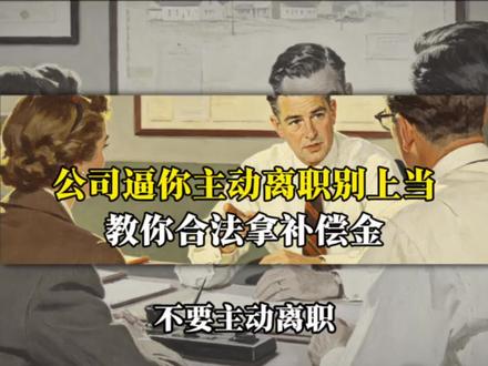 公司逼你主动离职别上当,教你合法拿补偿金#职场维权 #劳动仲裁 #离职补偿 #职场自保