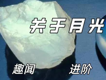 关于#月光石 的入门介绍,一条视频带您了解!@DOU+小助手