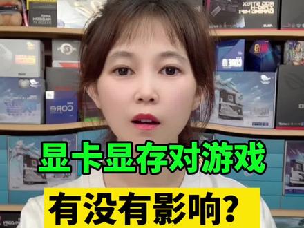 显卡显存对游戏有没有影响?赶紧收藏吧!#电脑主机配置推荐 #diy电脑 #组装机 #数码科技 #卖电脑