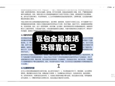 用豆包写初稿全是废话 ,到头还得靠自己 #paperxie #大学生 #初稿 #论文 #初稿怎么写