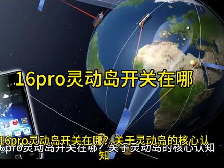 16pro灵动岛开关在哪
#灵动岛怎么设置