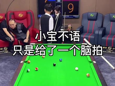小宝不语 只是给了杨行一个脑拍哈哈哈🤣#台球王者 #台球游戏 #抖音小游戏 #台球杨行