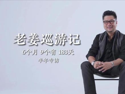 不忘初心 为爱前行!老姜巡游记半年专访 #老姜巡游记