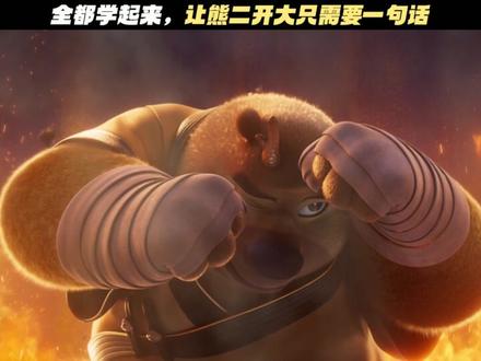 一句话让熊二开大 #熊出没年年有熊 #熊出没 #新春欢乐观影计