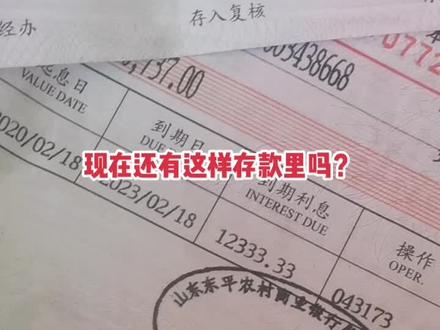 三十左右的有没见过这样存款单里吗?