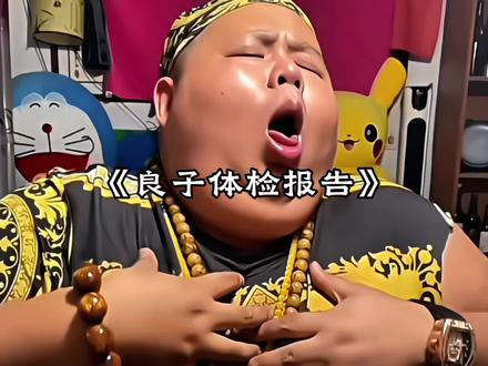 天塌了,良子竟然比我还健康#良子 #体检报告