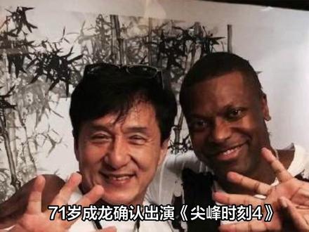 成龙确认出演[尖峰时刻4} #成龙