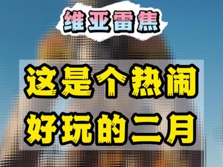 意大利狂欢节,让整个二月躁动起来!
#意大利狂欢节 #老外真会玩 #抖音看世界 #莱福摩尔pop #意大利旅行#狂欢节 @DOU+小助手 @DOU+上热门