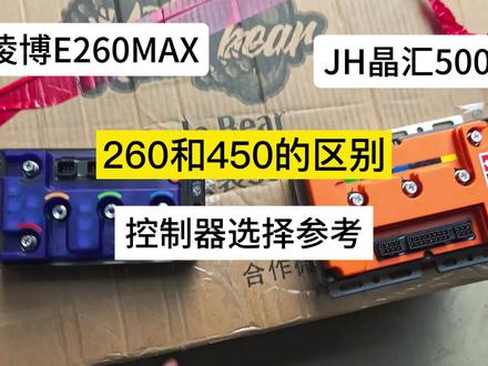 260和450控制器的一个外观区别 以及散热方式的不同 #九号 #电摩