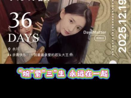 To:亲爱的石头大王@张婉莹
杀青快乐!感谢小偶然让我们相遇!期待早日与林深再次见面!
得知你今天杀青 匆忙剪了这一个月只属于我们俩的故事(当然是以我的视角😎)的视频作为杀青礼物给你🥰因为家里原因 无法陪你走过杀青这段路了🥺但我一直有在背后默默守护你哦~
再一次祝石头大王杀青快乐🎉新年快到啦!愿新的一年好戏不断~能自由游走于‘自我’与‘角色’之间,不断拓宽表演的维度与张力🎬
我们一直都在~🫶🏻
#张婉莹 #偶然回来的一天 #杀青 #追星日常