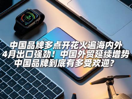 4月出口强劲!中国外贸延续增势 中国品牌多点开花火遍海内外 4月出口强劲!中国外贸延续增势 中国品牌到底有多受欢迎?4月份,中国外贸表现强劲。其中出口增速超出市场普遍预期,在复杂的地缘政治之下展现出强大韧性。主要贸易伙伴进出口保持稳定增长,人工智能(AI)等外贸新动能继续保持活力,海外市场多元化布局成效凸显,4月外贸运行韧性十足、亮点纷呈。市场机构东方金诚首席宏观分析师王青告诉《环球时报》记者,4月,出口增速大超市场预期,显示出当前中国出口动能仍然非常强劲。主要原因包括,全球AI投资热潮进一步升温,中国相关芯片、电脑零部件出口有力拉动了当月出口,加上同样大幅增长的自动数据处理设备及其零部件出口,两者估计合计贡献了4月中国整体出口增速的近一半。#厉害了我的国 #贸易 #出口 #科技 #人工智能