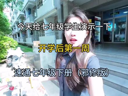 今天给七年级学生演示一下,开学后第一周,速通七年级下册(邪修版)#七年级下册 #七年级 #初中学习方法 #骆驼祥子 #学霸秘籍