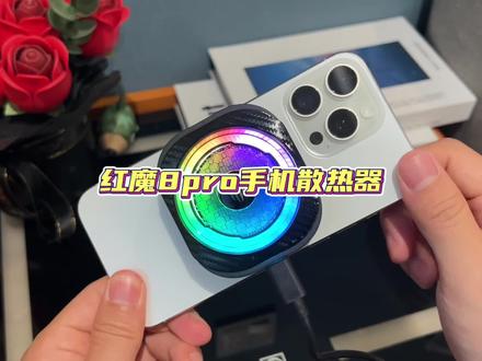真的,高帧率满画质运行游戏一点不带发烫的#红魔8pro #手机散热器 #散热器 #红魔