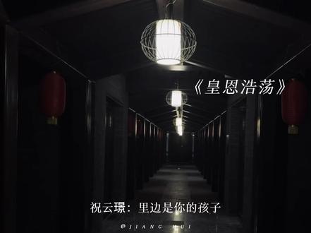 谁的爱不疯… #皇恩浩荡 #贺怀翎 #祝云璟