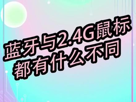 蓝牙与2.4G鼠标都有什么不同#鼠标
