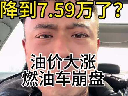 油价大涨,燃油车彻底崩盘了,大众朗逸降到7万多了?#汽车降价 #大众朗逸 #买车那点事儿 #带你懂车 #抖音汽车