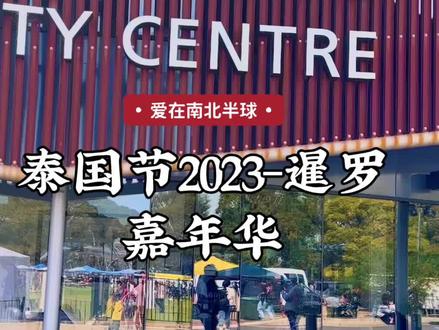 ⭐️ 𝐓𝐡𝐚𝐢 𝐅𝐞𝐬𝐭𝐢𝐯𝐚𝐥 𝟐𝟎𝟐𝟑 - 𝐒𝐢𝐚𝐦 𝐂𝐚𝐫𝐧𝐢𝐯𝐚𝐥 ⭐️
2023年泰国节暹罗嘉年华,于2023年3月25日星期六在Kings Reserve,Torrensville SA举行。
⏰上午11时至晚上9时
🎉丰富的活动从早到晚一字排开——传统舞蹈、歌舞表演、烹饪示范、泰国艺术和手工艺、泰拳、民间游戏和儿童游戏、泰式按摩、泰式民歌、现场音乐、啤酒花园、泰国美食和旅游信息等。#记录海外生活 #泰国 #抖音看世界 #东南亚 #分享异国风情