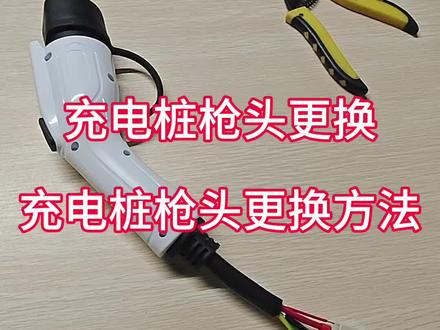 家用交流充电桩枪头维修更换