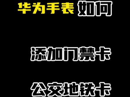 华为手表也能刷公交刷门禁#玩机技巧 #智能手表
