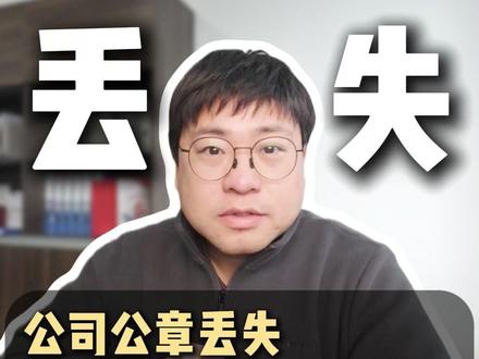 公司公章丢失,免费教你几步轻松搞定#公章 #公司经营 #教程 #老板思维 #企业服务