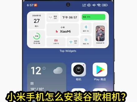 小米手机谷歌相机安装教程,你觉得原相机和谷歌相机哪一个更好?#小米手机 #谷歌相机 #澎湃os #数码科技 #雷军